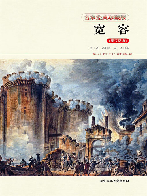 Title details for 宽容（英汉双语） by 亨德里克·威廉·房龙 - Available